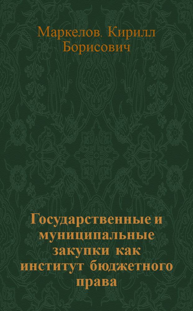 Государственные и муниципальные закупки как институт бюджетного права : автореф. дис. на соиск. учен. степ. к. ю. н. : специальность 12.00.14 <Административное право, финансовое право, информационное право>