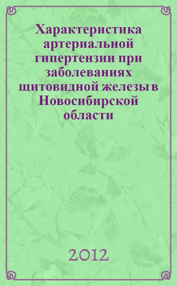 Характеристика артериальной гипертензии при заболеваниях щитовидной железы в Новосибирской области : автореф. дис. на соиск. учен. степ. к. м. н. : специальность 14.01.04 <Внутренние болезни>