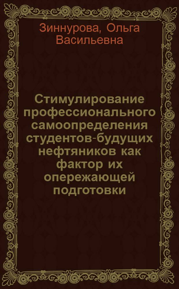 Стимулирование профессионального самоопределения студентов-будущих нефтяников как фактор их опережающей подготовки : автореф. дис. на соиск. учен. степ. к. п. н. : специальность 13.00.08 <Теория и методика профессионального образования>