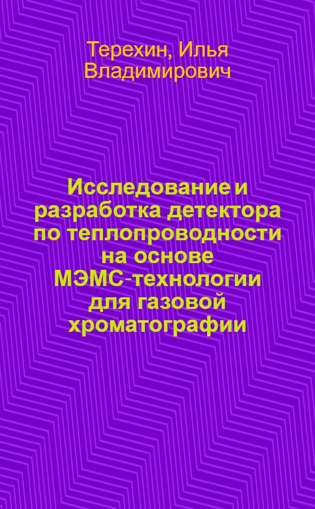 Исследование и разработка детектора по теплопроводности на основе МЭМС-технологии для газовой хроматографии : автореф. дис. на соиск. учен. степ. к. т. н. : специальность 05.11.13 <Приборы и методы контроля природной среды, веществ, материалов и изделий>
