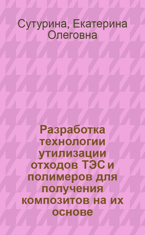 Разработка технологии утилизации отходов ТЭС и полимеров для получения композитов на их основе : автореф. дис. на соиск. учен. степ. к. т. н. : специальность 03.02.08 <Экология по отраслям> : специальность 05.17.06 <Технология и переработка полимеров и композитов>