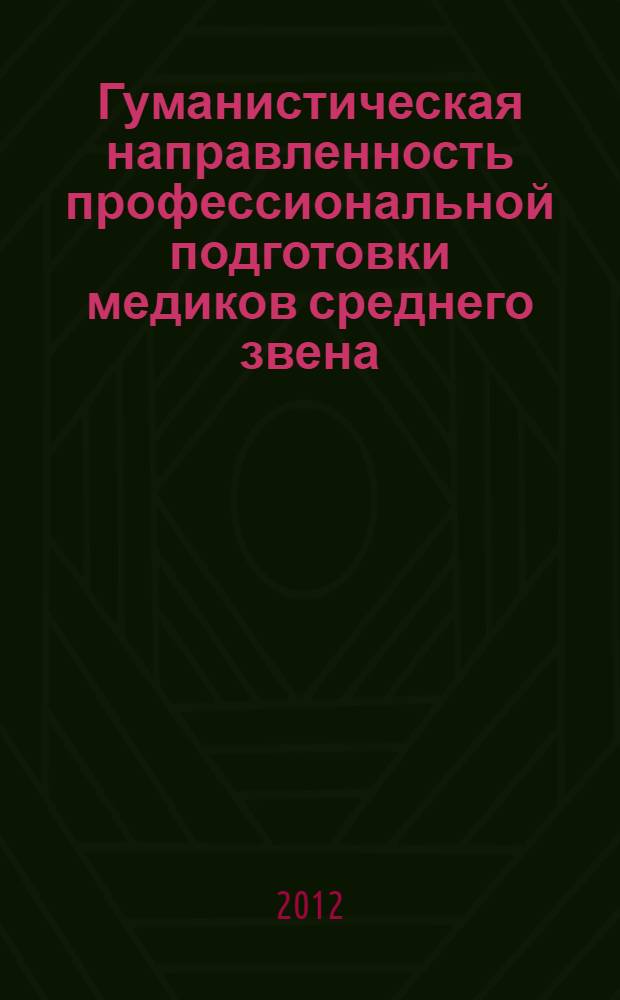 Гуманистическая направленность профессиональной подготовки медиков среднего звена (вторая половина XIX-первая половина XX вв. ) : автореф. дис. на соиск. учен. степ. к. п. н. : специальность 13.00.01 <Общая педагогика, история педагогики и образования>