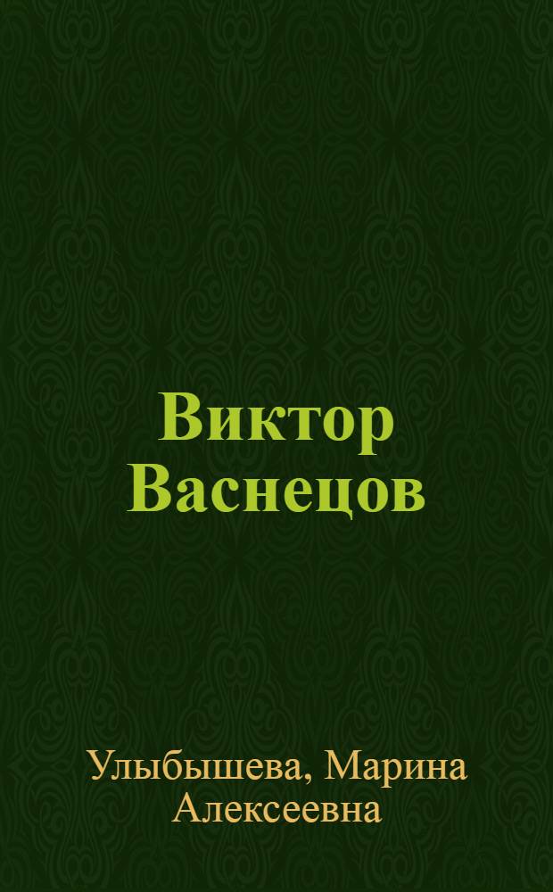 Виктор Васнецов : богатырь русской живописи : для детей старше шести лет