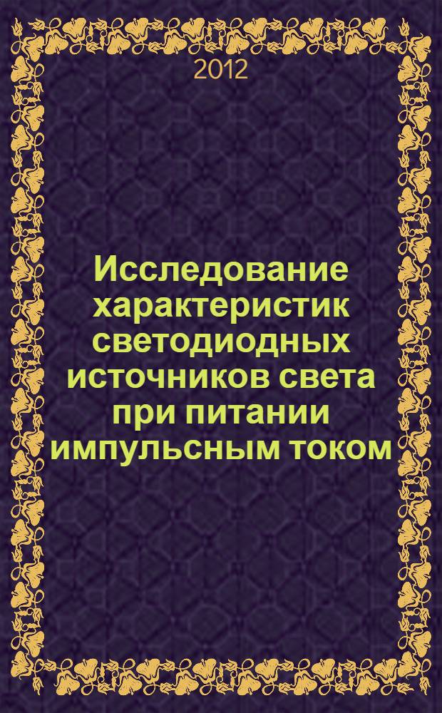 Исследование характеристик светодиодных источников света при питании импульсным током : автореф. дис. на соиск. учен. степ. к. т. н. : специальность 05.09.07 <Светотехника>