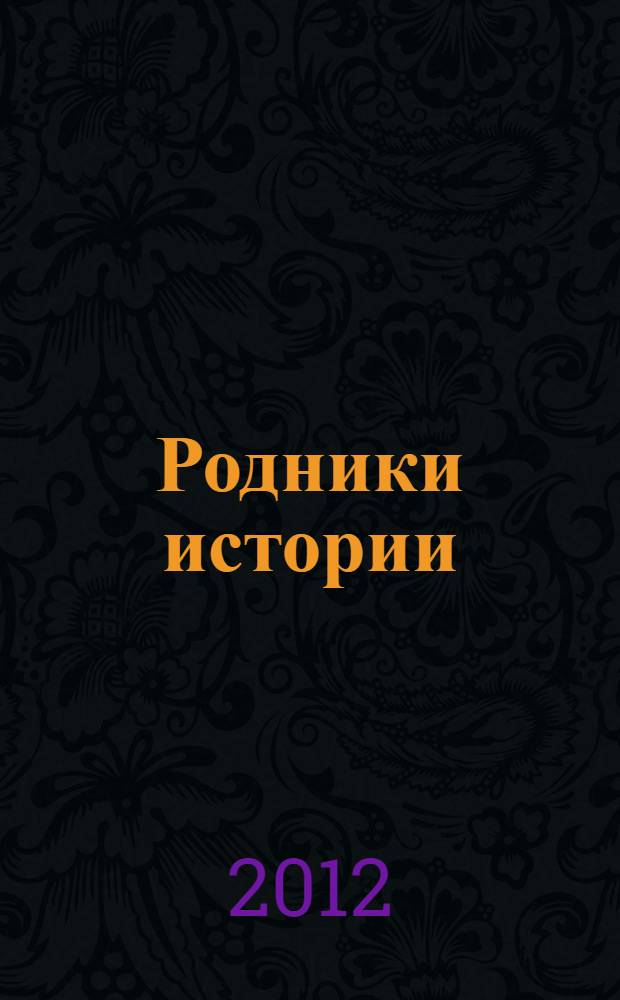 Родники истории : очерки об истории и преданиях Родниковского района Ивановской области
