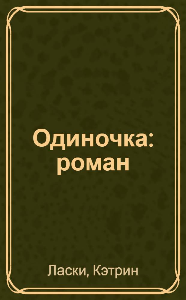 Одиночка : роман : для среднего школьного возраста
