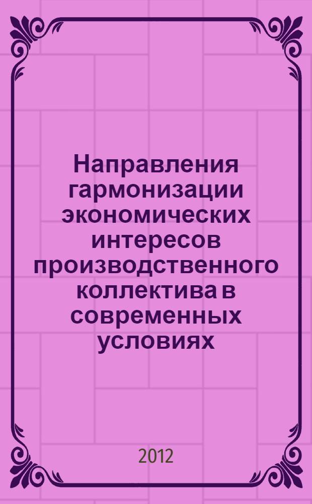 Направления гармонизации экономических интересов производственного коллектива в современных условиях : автореф. дис. на соиск. учен. степ. к. э. н. : специальность 08.00.01 <Экономическая теория>