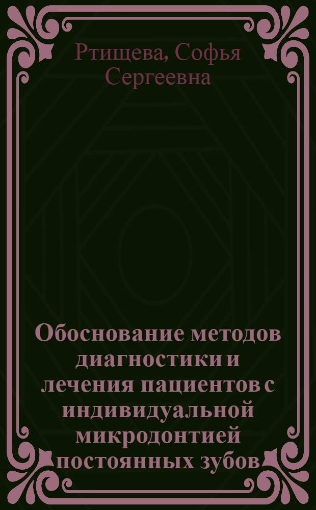 Обоснование методов диагностики и лечения пациентов с индивидуальной микродонтией постоянных зубов : автореф. дис. на соиск. учен. степ. к. м. .н. : специальность 14.01.14 <Стоматология>