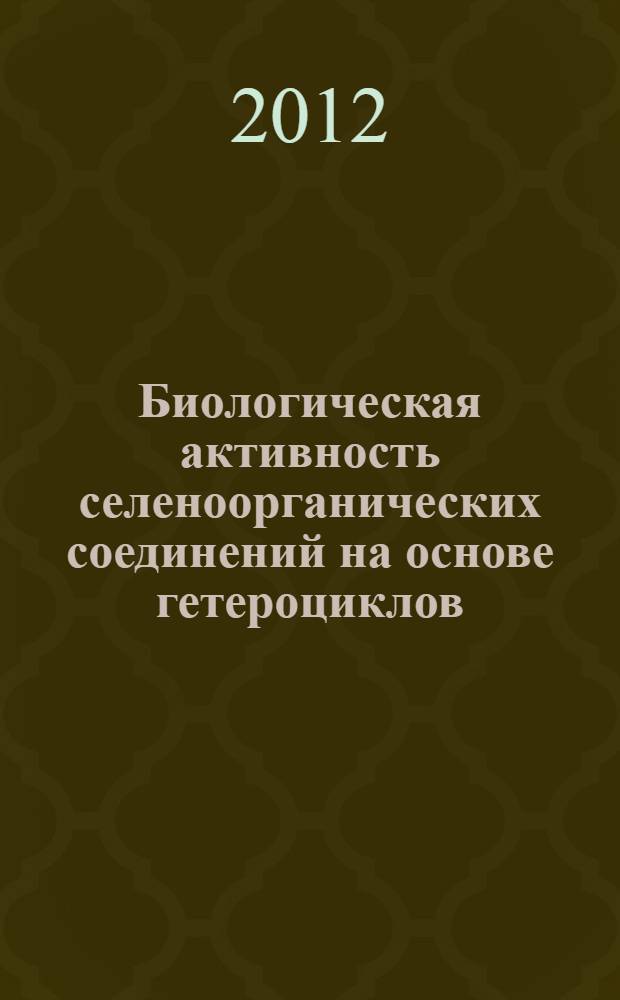 Биологическая активность селеноорганических соединений на основе гетероциклов : автореф. дис. на соиск. учен. степ. к. б. н. : специальность 03.01.04 <Биохимия>
