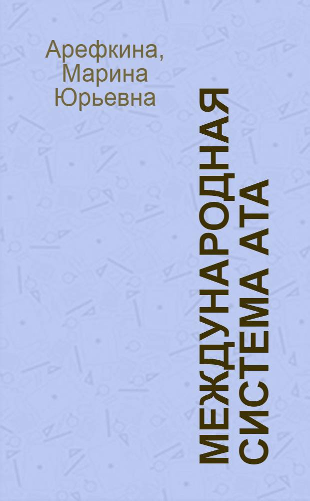 Международная система АТА: вопросы международного частного права : автореф. дис. на соиск. учен. степ. к. ю. н. : специальность 12.00.03 <Гражданское право; предпринимательское право; семейное право; международное частное право>