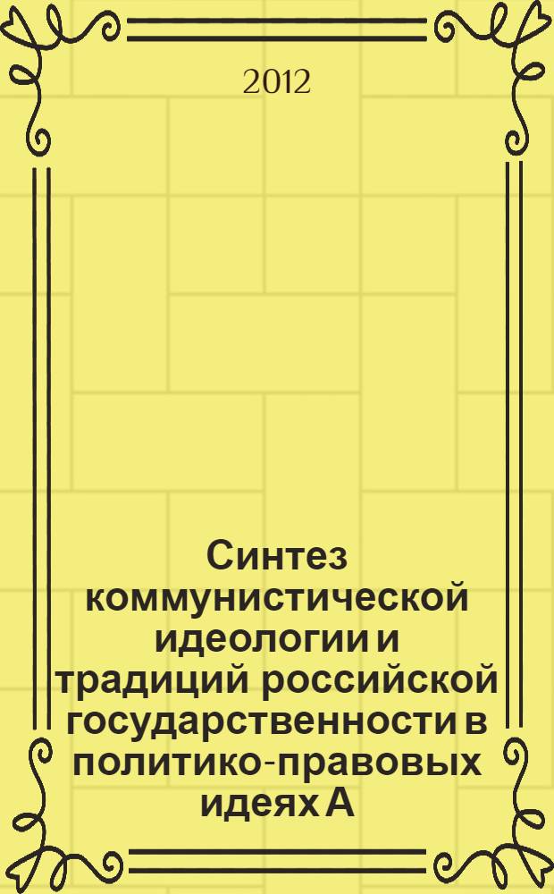 Синтез коммунистической идеологии и традиций российской государственности в политико-правовых идеях А. Я. Вышинского : автореф. дис. на соиск. учен. степ. к. ю. н. : специальность 12.00.01 <Теория и история права и государства; история учений о праве и государстве>