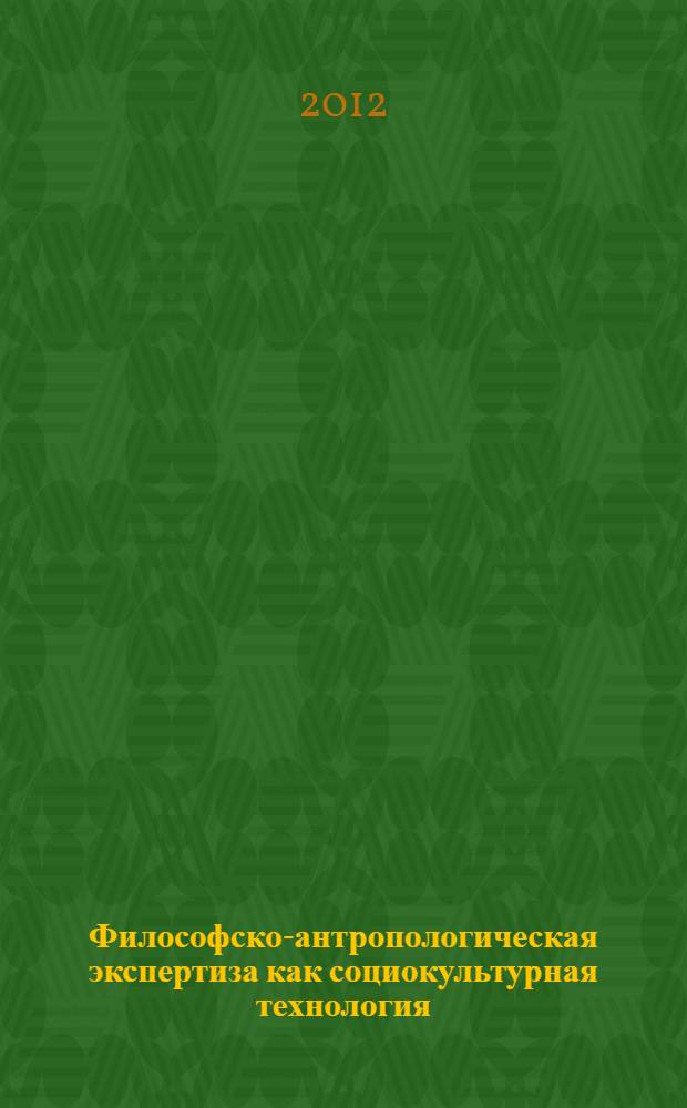 Философско-антропологическая экспертиза как социокультурная технология : автореф. дис. на соиск. учен. степ. к. филос. н. : специальность 09.00.13 <Философская антропология, философия культуры>