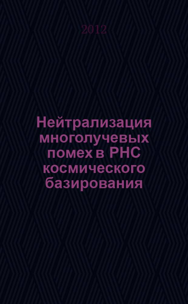 Нейтрализация многолучевых помех в РНС космического базирования : автореф. дис. на соиск. учен. степ. к. т. н. : специальность 05.12.14 <Радиолокация и радионавигация>