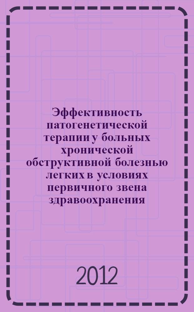 Эффективность патогенетической терапии у больных хронической обструктивной болезнью легких в условиях первичного звена здравоохранения : автореф. дис. на соиск. учен. степ. к. м. н. : специальность 14.01.25 <Пульмонология>