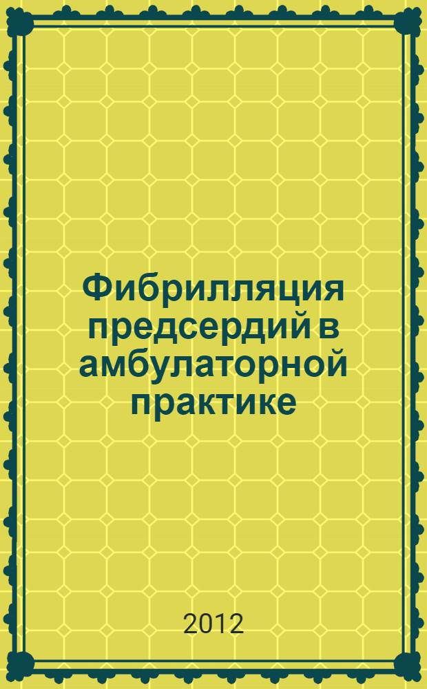 Фибрилляция предсердий в амбулаторной практике: распространенность, этиология, клинико-социальные особенности пациентов, прогноз и потребность в хирургическом лечении : автореф. дис. на соиск. учен. степ. к. м. н. : специальность 14.01.05 <Кардиология> : специальность 14.02.03 <Общественное здоровье и здравоохранение>