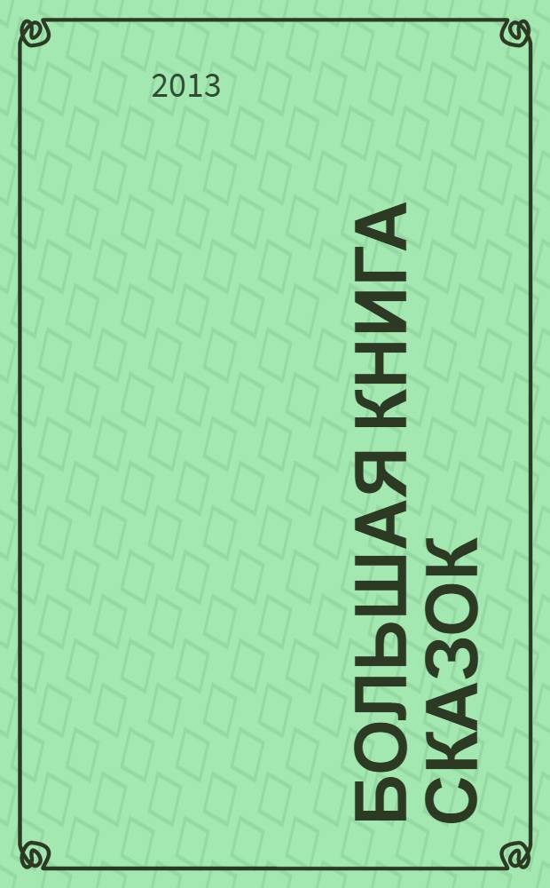 Большая книга сказок : забавные, необыкновенные, страшно смешные истории для маленьких девочек и мальчиков