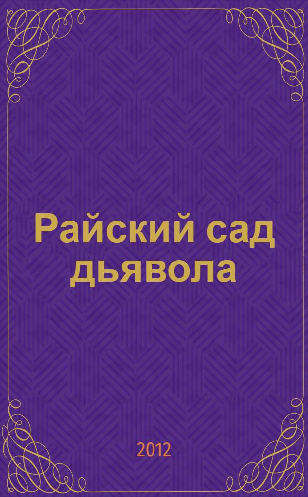 Райский сад дьявола : роман