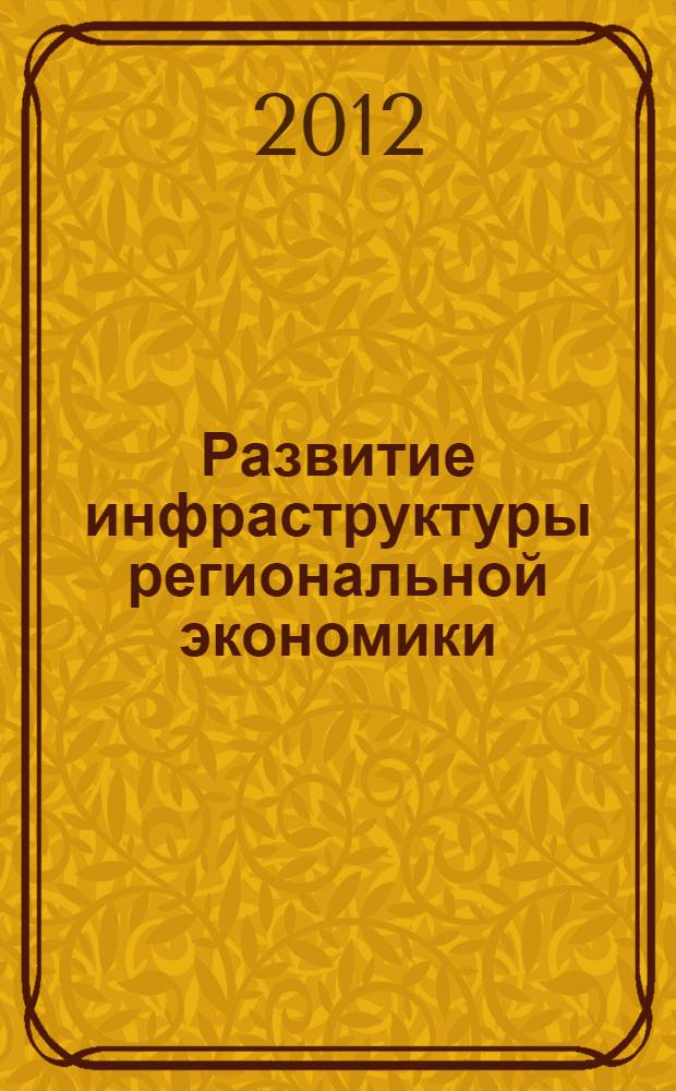 Развитие инфраструктуры региональной экономики: организационно-экономический механизм управления жилищно-коммунальным хозяйством : автореф. дис. на соиск. учен. степ. к. э. н. : специальность 08.00.05 <Экономика и управление народным хозяйством по отраслям и сферам деятельности>