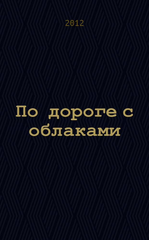 По дороге с облаками