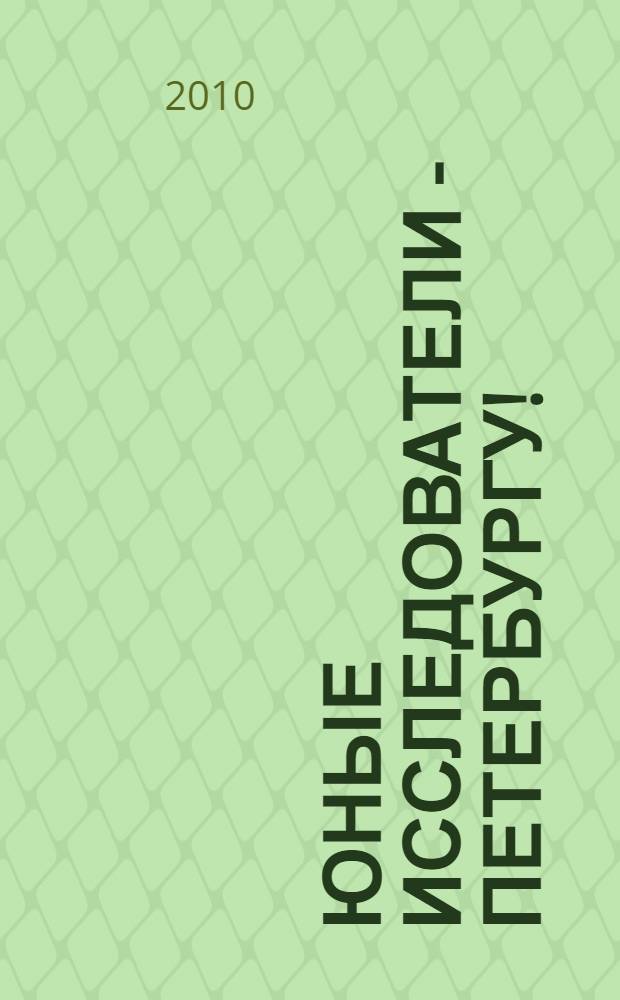 Юные исследователи - Петербургу! : молодежная краеведческая конференция : сборник статей