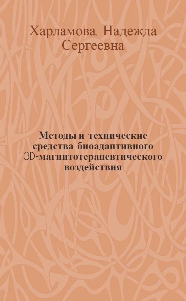 Методы и технические средства биоадаптивного 3D-магнитотерапевтического воздействия : автореф. дис. на соиск. учен. степ. к. т. н. : специальность 05.11.17 <Приборы, системы и изделия медицинского назначения>