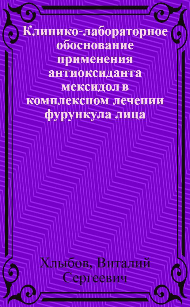 Клинико-лабораторное обоснование применения антиоксиданта мексидол в комплексном лечении фурункула лица : автореф. дис. на соиск. учен. степ. к. м. н. : специальность 14.01.14 <Стоматология>
