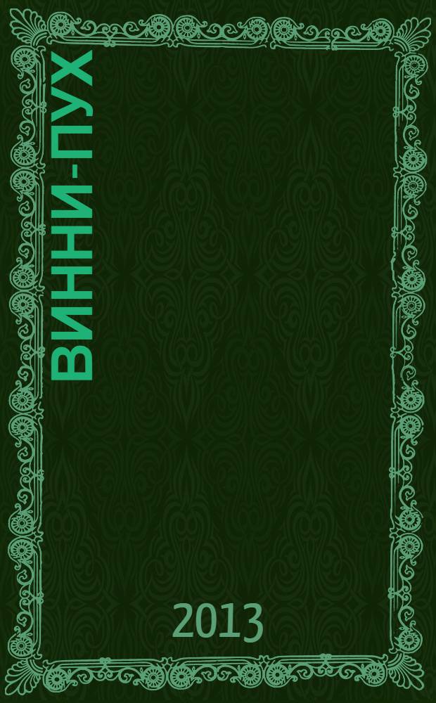 Винни-Пух