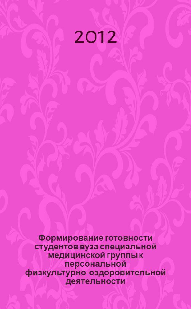 Формирование готовности студентов вуза специальной медицинской группы к персональной физкультурно-оздоровительной деятельности : автореф. дис. на соиск. учен. степ. к. п. н. : специальность 13.00.04 <Теория и методика физического воспитания, спортивной тренировки, оздоровительной и адаптивной физической культуры>