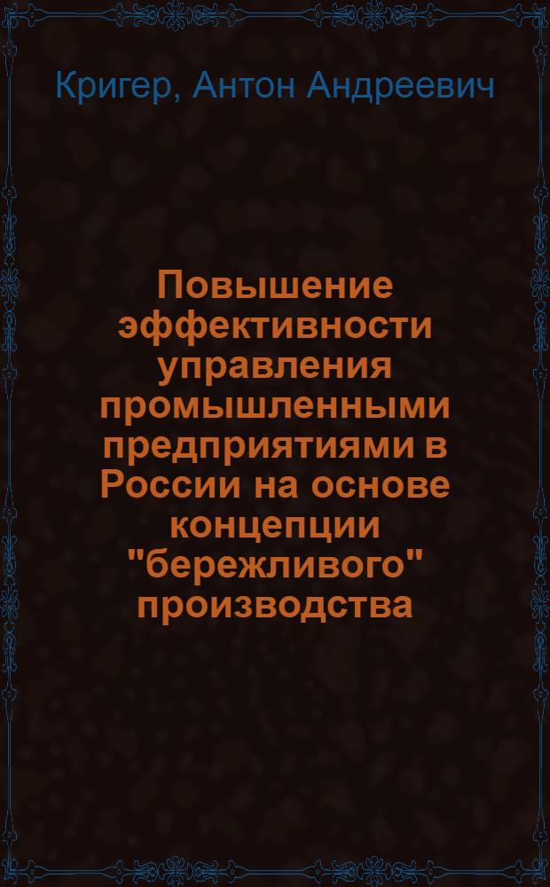 Повышение эффективности управления промышленными предприятиями в России на основе концепции "бережливого" производства : автореф. дис. на соиск. учен. степ. к. э. н. : специальность 08.00.05 <Экономика и управление народным хозяйством по отраслям и сферам деятельности>