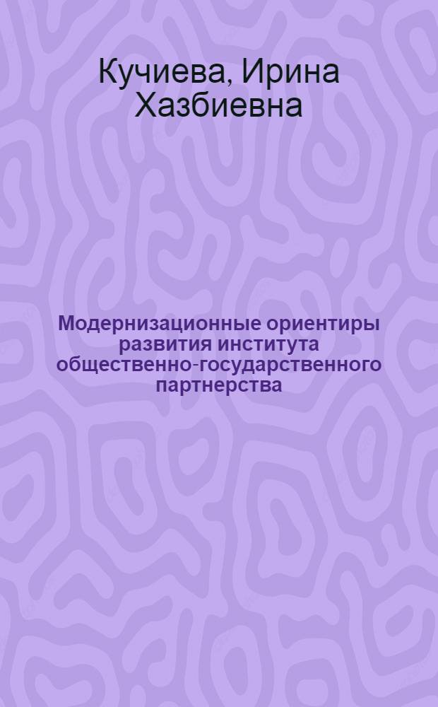 Модернизационные ориентиры развития института общественно-государственного партнерства : автореф. дис. на соиск. учен. степ. к. э. н. : специальность 08.00.01 <Экономическая теория>