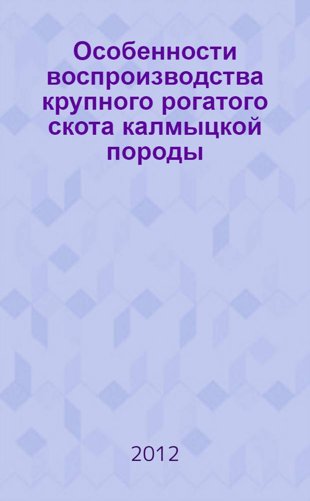 Особенности воспроизводства крупного рогатого скота калмыцкой породы : автореф. дис. на соиск. учен. степ. к. вет. н. : специальность 06.02.06 <Ветеринарное акушерство и биотехника репродукции животных>