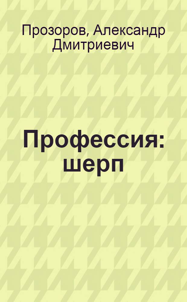 Профессия: шерп