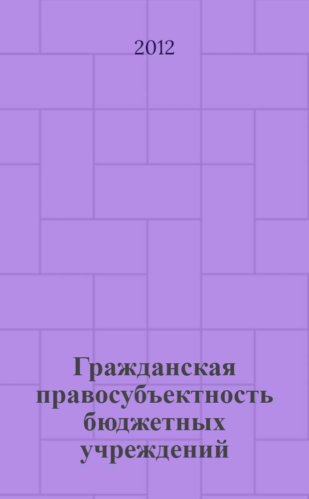 Гражданская правосубъектность бюджетных учреждений : автореф. дис. на соиск. учен. степ. к. ю. н. : специальность 12.00.03 <Гражданское право; предпринимательское право; семейное право; международное частное право>