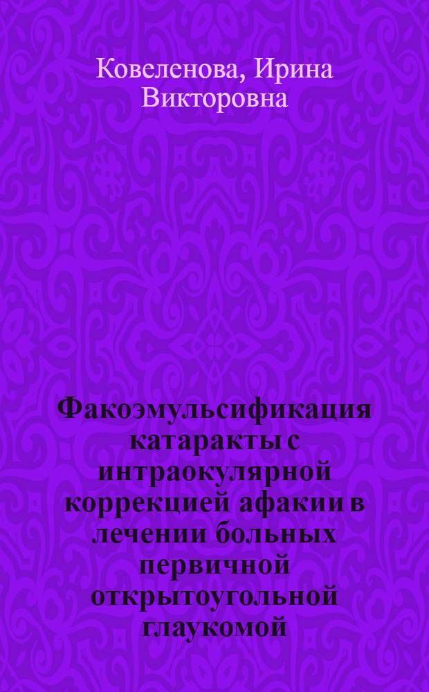 Факоэмульсификация катаракты с интраокулярной коррекцией афакии в лечении больных первичной открытоугольной глаукомой : автореф. дис. на соиск. учен. степ. к. м. н. : специальность 14.01.07 <Глазные болезни>