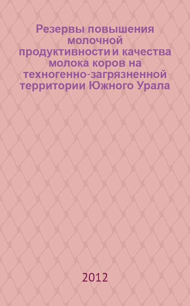Резервы повышения молочной продуктивности и качества молока коров на техногенно-загрязненной территории Южного Урала : автореф. дис. на соиск. учен. степ. к. б. н. : специальность 03.02.14 <Биологические ресурсы>