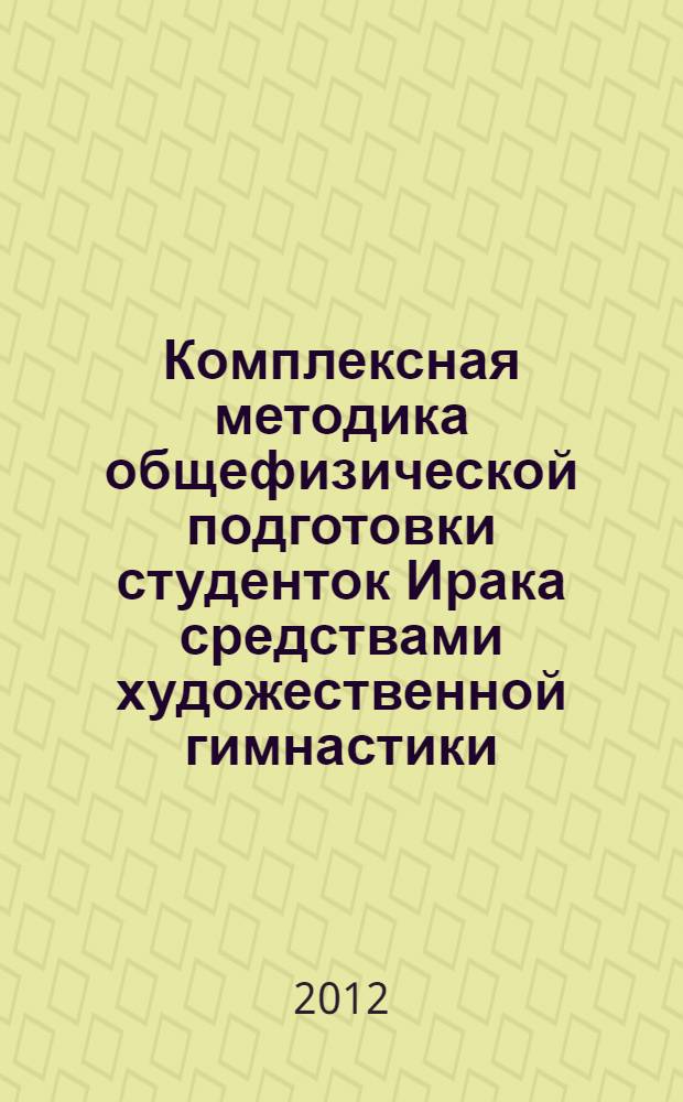 Комплексная методика общефизической подготовки студенток Ирака средствами художественной гимнастики : автореф. дис. на соиск. учен. степ. к. п. н. : специальность 13.00.04 <Теория и методика физического воспитания, спортивной тренировки, оздоровительной и адаптивной физической культуры>