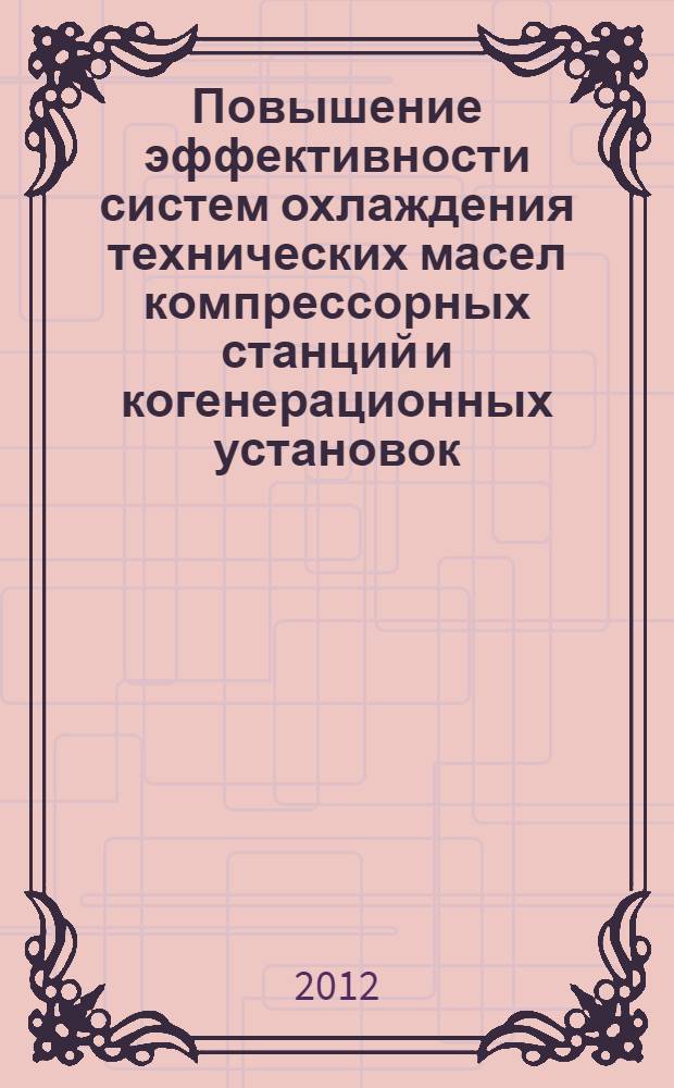 Повышение эффективности систем охлаждения технических масел компрессорных станций и когенерационных установок : автореф. дис. на соиск. учен. степ. к. т. н. : специальность 05.14.04 <Промышленная теплоэнергетика>