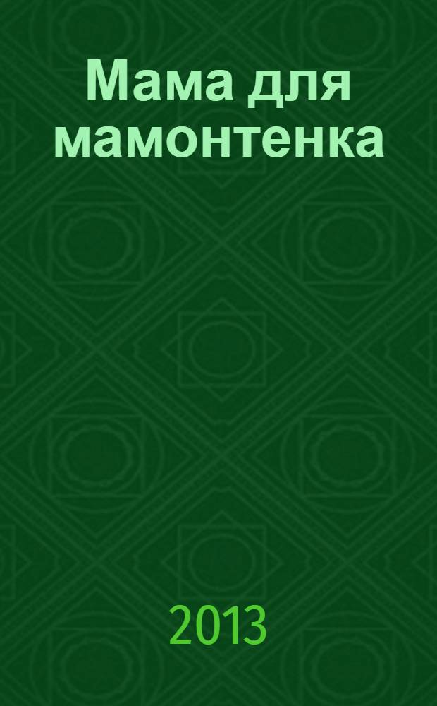 Мама для мамонтенка