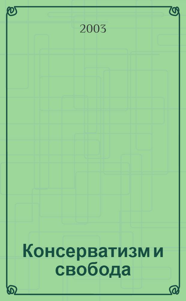 Консерватизм и свобода