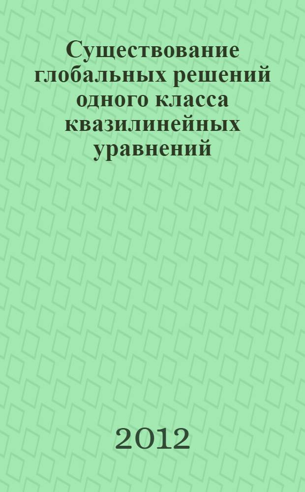 Существование глобальных решений одного класса квазилинейных уравнений : автореф. дис. на соиск. учен. степ. к. ф.-м. н. : специальность 01.01.01 <Вещественный, комплексный и функциональный анализ>