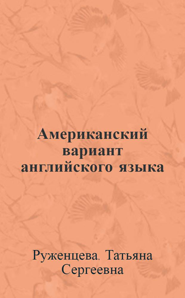 Американский вариант английского языка : учебно-практическое пособие