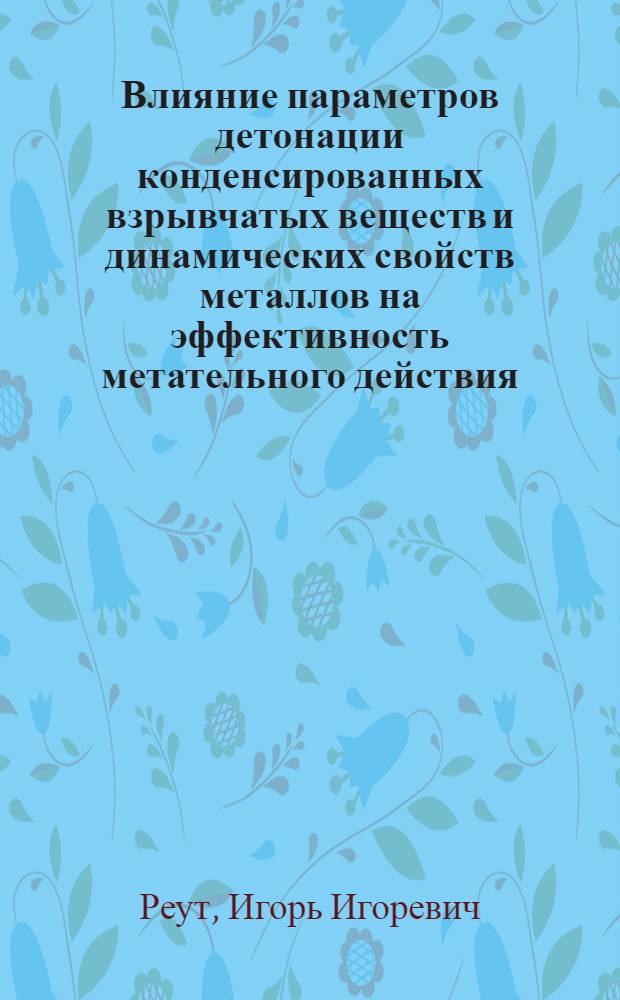 Влияние параметров детонации конденсированных взрывчатых веществ и динамических свойств металлов на эффективность метательного действия : автореф. дис. на соиск. учен. степ. к. т. н. : специальность 01.04.17 <Химическая физика, горение и взрыв, физика экстремальных состояний вещества>