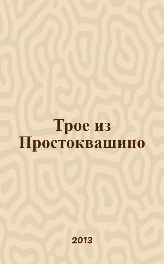 Трое из Простоквашино