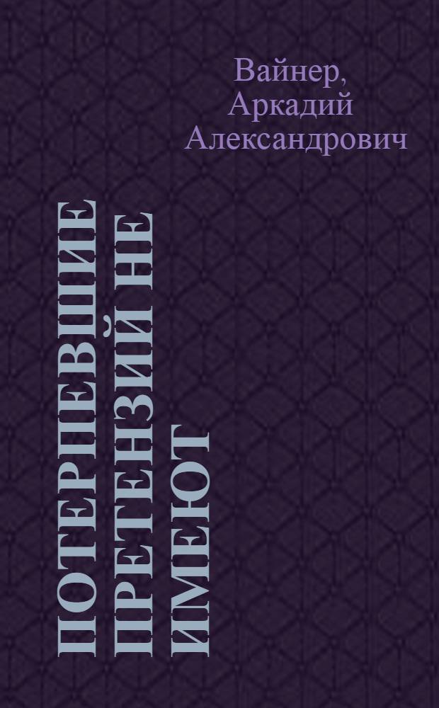 Потерпевшие претензий не имеют : роман
