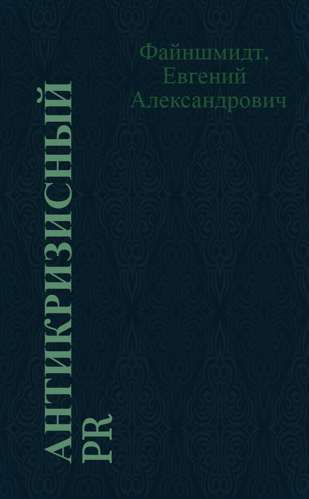 Антикризисный PR : учебно-практическое пособие