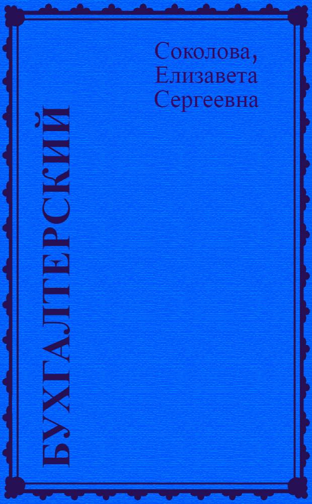 Бухгалтерский (финансовый) учет : учебно-практическое пособие