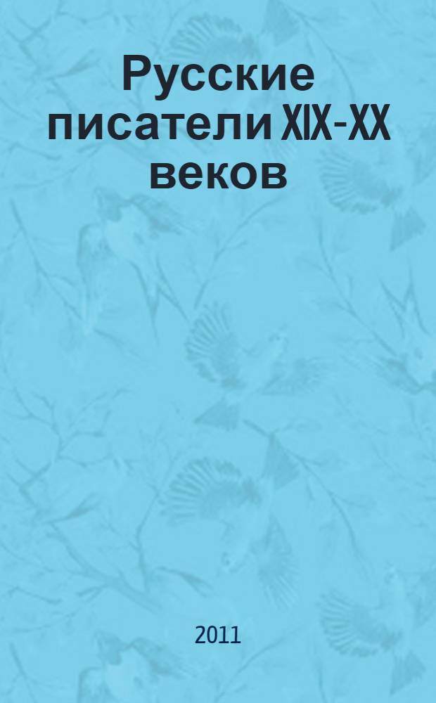 Русские писатели XIX-XX веков : сборник статей