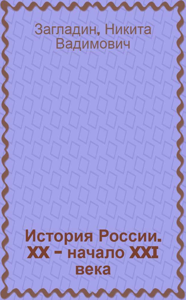 История России. XX - начало XXI века : учебник для 9 класса общеобразовательных учреждений