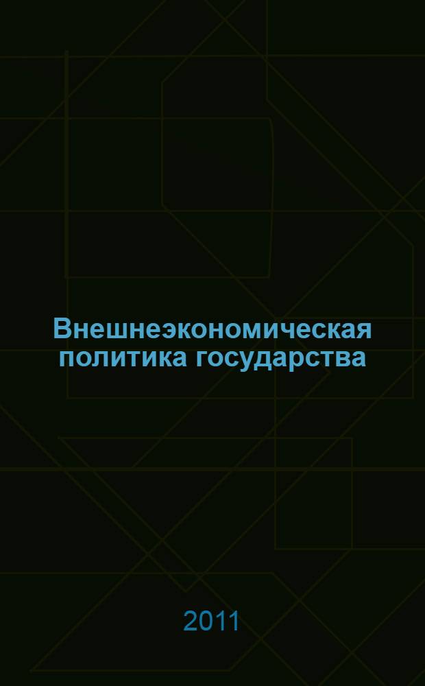 Внешнеэкономическая политика государства : учебное пособие