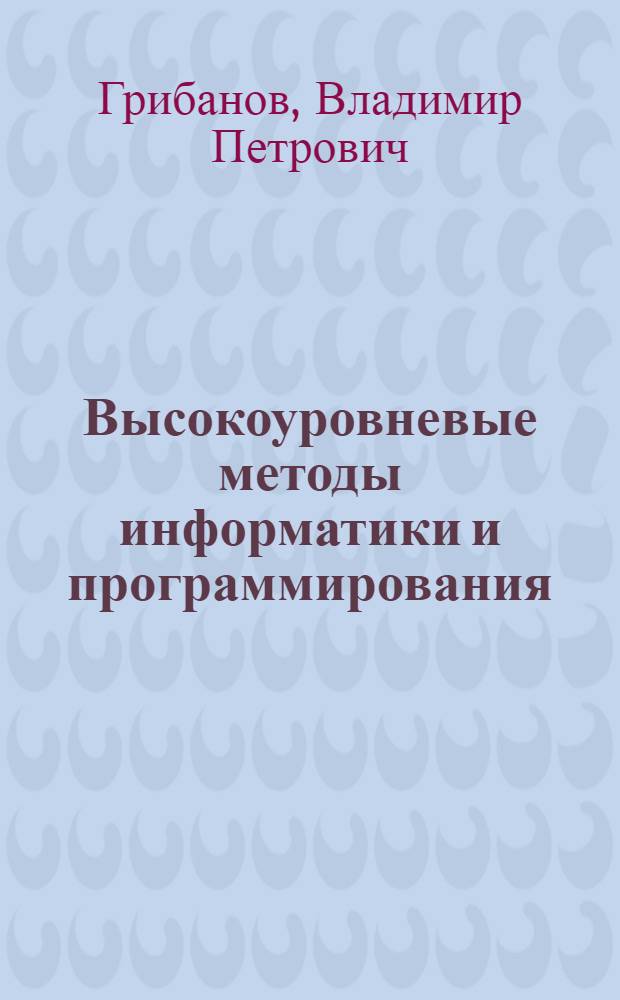 Высокоуровневые методы информатики и программирования : учебно-практическое пособие